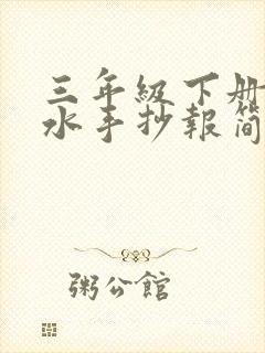 三年级下册防溺水手抄报简单又好看