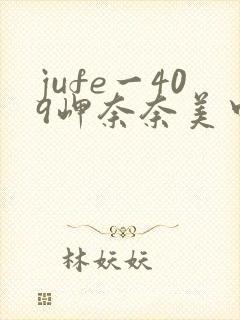 jufe一409岬奈奈美中文字幕