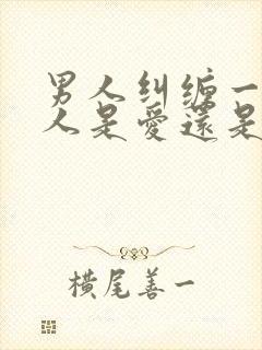 男人纠缠一个女人是爱还是不爱