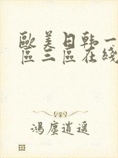 欧美日韩一区二区三区在线视频