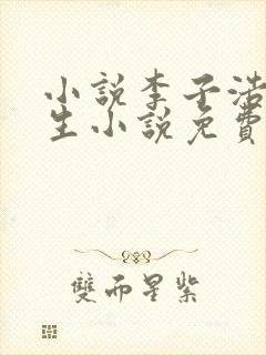 小说李子浩的重生小说免费阅读全文