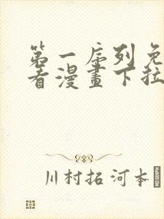 第一序列免费观看漫画下拉式