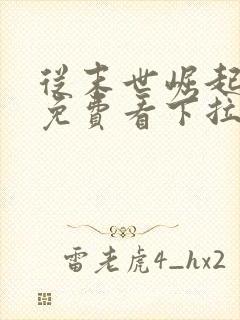 从末世崛起漫画免费看下拉式封面