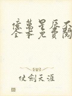 亿万星辰不及你全本免费阅读