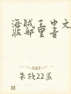 海贼王中文配音版哪里看封面