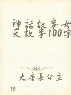 神话故事女娲补天故事100字
