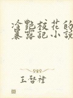 冷艳校花的被迫暴露记小说免费阅读