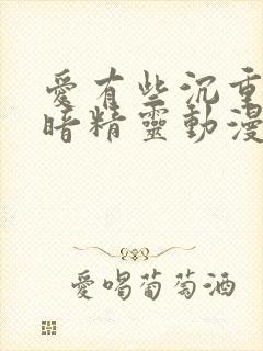 爱有些沉重的黑暗精灵动漫在线观看封面