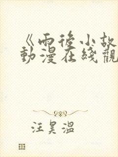 《雨后小故事》动漫在线观看