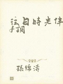 往日时光伴奏曲f调