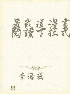 最武道漫画免费阅读下拉式六漫画