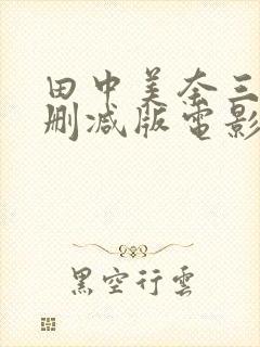 田中美奈三级无删减版电影