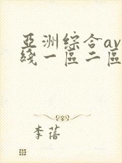 亚洲综合av在线一区二区