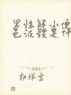 男性解小便有白色液体是什么原因