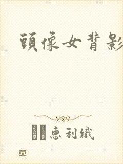 头像女背影动漫