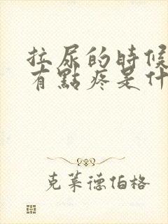 拉尿的时候尿道有点疼是什么原因