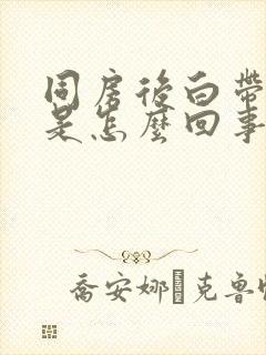 同房后白带血丝是怎么回事