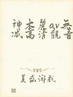 神木丽av无删减高清观看
