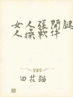 女人张开腿让男人操软件