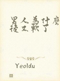 男人为什么勃起后又软了