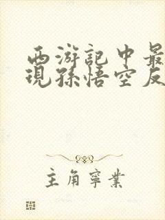 西游记中最能体现孙悟空反抗精神