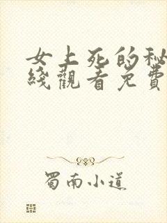 女上死的秘密在线观看免费高清版韩剧封面