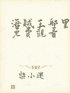 海贼王哪里可以免费观看