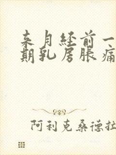 来月经前一个星期乳房胀痛怎么办