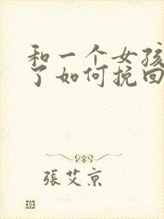 和一个女孩分手了如何挽回