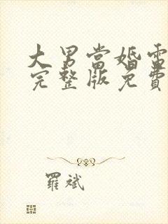 大男当婚电视剧完整版免费观看