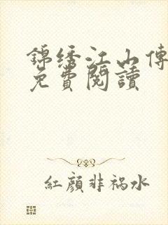 锦绣江山传全文免费阅读封面