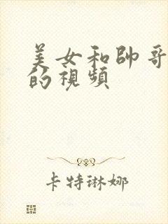 美女和帅哥亲热的视频