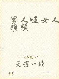 男人吸女人胸部视频