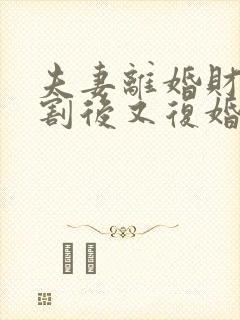 夫妻离婚财产分割后又复婚算婚前财产吗