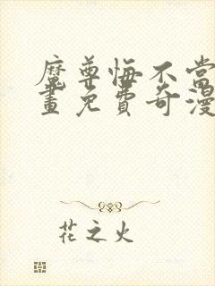 魔尊悔不当初漫画免费奇漫屋