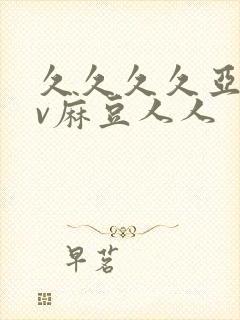 久久久久亚洲av麻豆人人