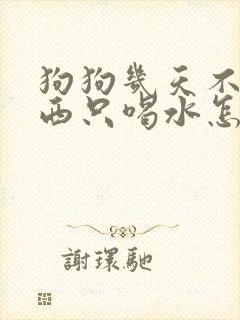 狗狗几天不吃东西只喝水怎么办