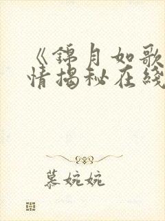 《锦月如歌》剧情揭秘在线观看