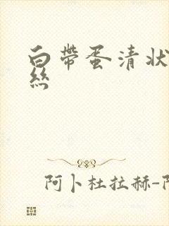 白带蛋清状带血丝