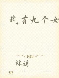 我有九个女徒弟