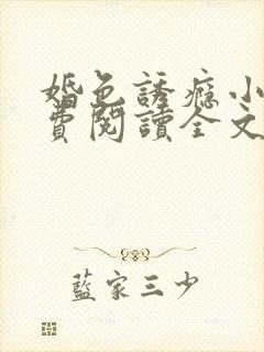 婚色诱瘾小说免费阅读全文无弹窗