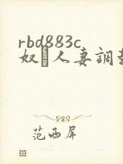rbd883c奴隷人妻调教封面