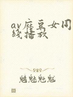 av麻豆女同在线播放封面