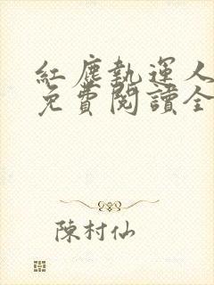 红尘执运人小说免费阅读全文最新章节