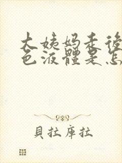 大姨妈走后流黄色液体是怎么回事封面