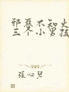 邪恶不知火舞和三个小男孩封面