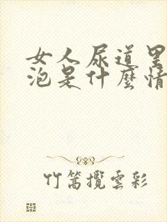 女人尿道里有水泡是什么情况封面