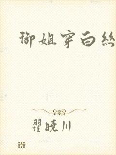 御姐穿白丝封面