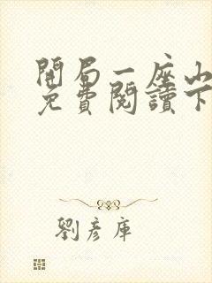 开局一座山漫画免费阅读下拉式