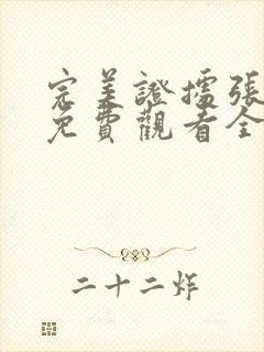 完美证据张若昀免费观看全集电视剧在线观看封面